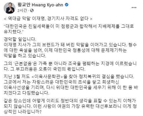 황교안 "근본없는 이재명, 조국 폄훼…경기도지사도 과하다"
