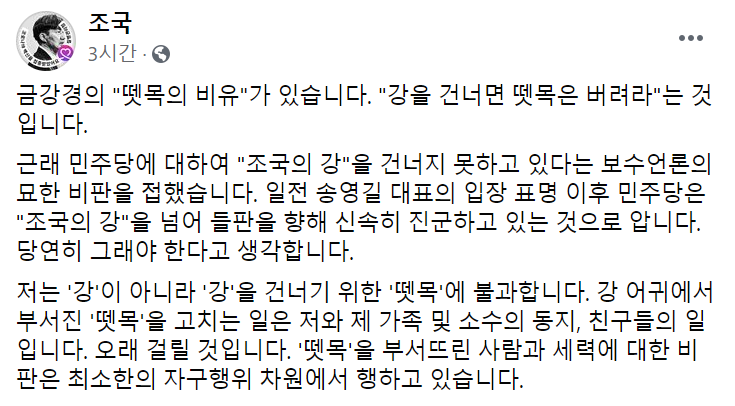 일각에서 더불어민주당이 '조국의 강'을 건너지 못하고 있다는 비판이 나오자 조국 전 법무부 장관이 3일 자신의 페이스북에서 "당은 이미 강을 건너 들판을 향해 진군하고 있다"며 자신은 '강'이 아니라 '뗏목'에 불과하다고 했다. [사진=페이스북 캡처]