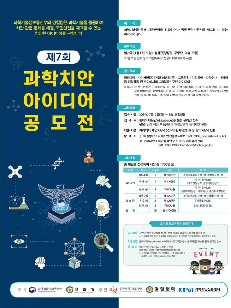 경찰청·과기부 '과학치안 아이디어 공모전' 개최…8월27일까지 접수