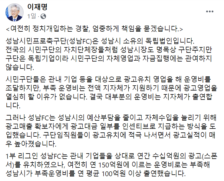 성남시장 재직 당시 '성남FC 후원금 뇌물 수수 혐의'로 고발된 이재명 경기지사는 3일 경찰로부터 출석 요구를 받은 사실이 언론에 보도되자 "경찰의 정치개입" 행위라며 반발했다. [사진=페이스북 캡처]