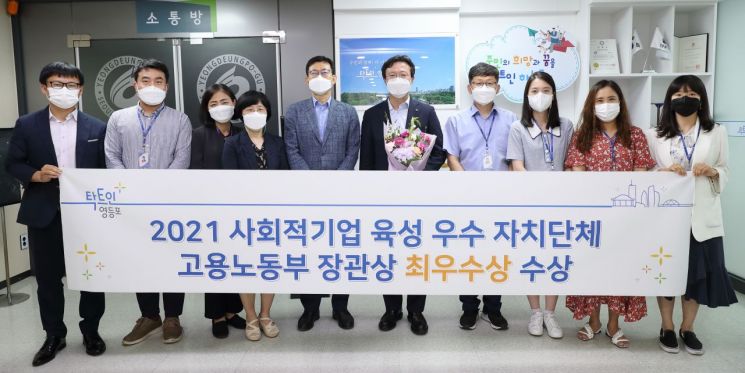 영등포구, 고용노동부 주관 ‘2021 사회적기업 육성 우수 자치단체’ 최우수상 수상