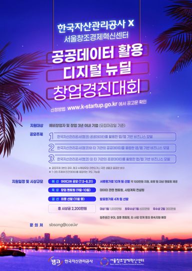 캠코, 공공데이터 활용한 '디지털 뉴딜 창업경진대회' 실시