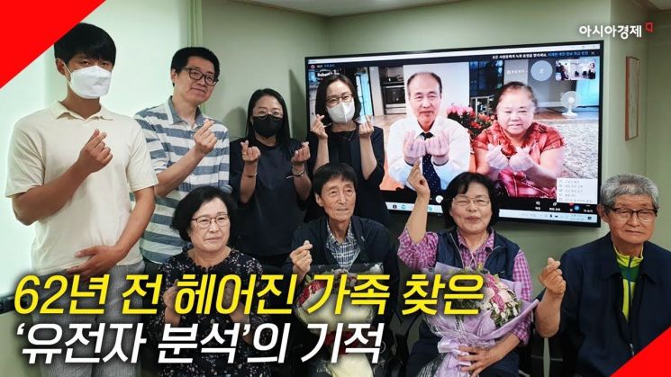 [현장영상] "62년 전 헤어진 오빠를 찾았습니다"…유전자 분석의 기적