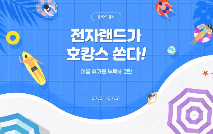 전자랜드는 오는 31일까지 고객들의 여름휴가를 지원하는 ‘호캉스 쏜다!’ 행사를 진행한다.