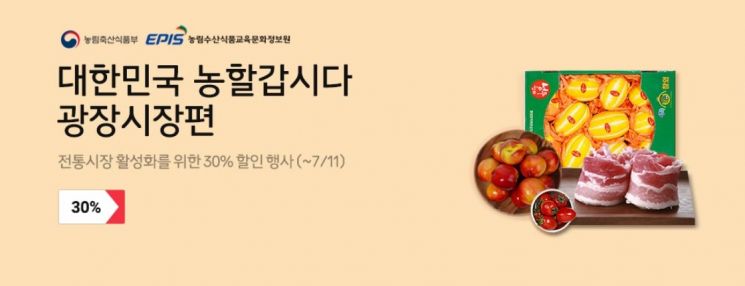 11번가·농림축산식품부, 광장시장 과일·정육 할인…최대 44%