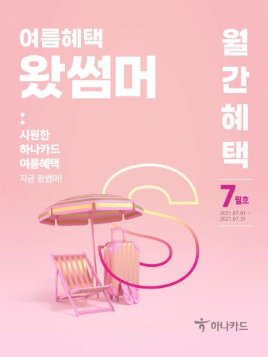 하나카드, 여름 혜택 담은 '월간혜택 7월호' 발간