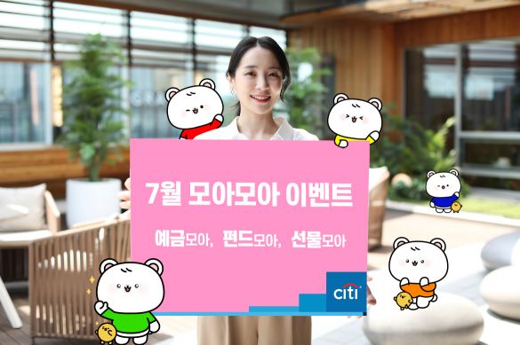 한국씨티은행, 상품권·금리혜택 주는 '모아모아 이벤트' 실시