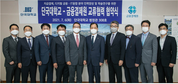 6일 건국대학교 죽전캠퍼스에서 진행된 협약식 후 참가자들이 기념사진을 촬영하고 있다. 김현정 금융결제원 인력개발팀장(왼쪽부터), 최대원 비서실장, 안윤환 총무부장, 류재수 경영전략본부장, 김학수 원장, 김수복 단국대학교 총장, 안순철 대외부총장, 이은재 정보융합기술·창업대학원장, 박성순 대외협력처장, 천성용 경영경제대학 부교수. 사진=금융결제원