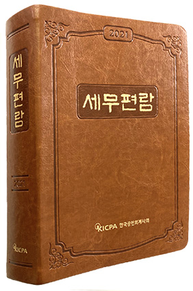 한국공인회계사회, 2021년 세무편람 발간