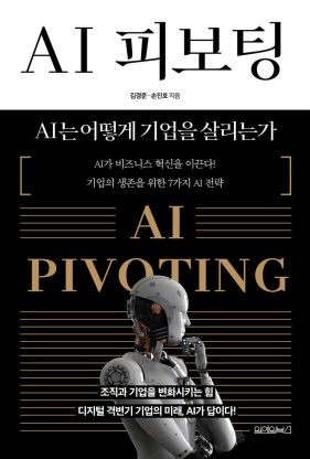 [신간소개] AI피보팅…"AI는 어떻게 기업을 살리는가"   