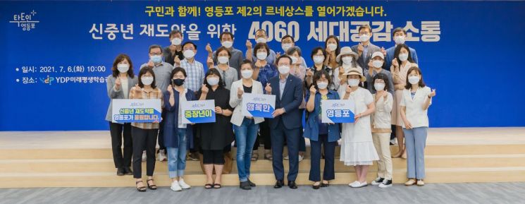 [포토]채현일 영등포구청장, 4060 중장년과 세대공감 소통
