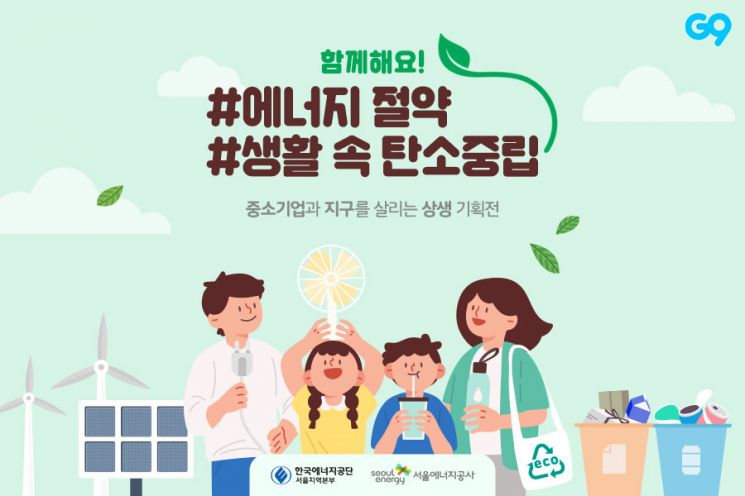 G9가 다음달 31일까지 에너지 절약 캠페인 ‘중소기업과 지구를 살리는 에너지 상생기획전’을 연다.