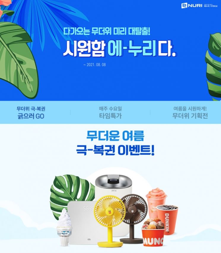 에누리 가격비교가 여름 맞이 이벤트 '시원함에-누리다'를 진행한다.