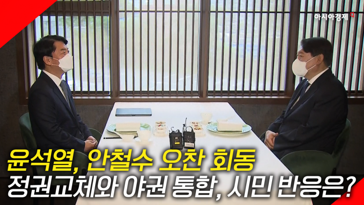 [현장영상] "정권교체 가능할까요?" 윤석열 안철수 전격회동, 시민반응은