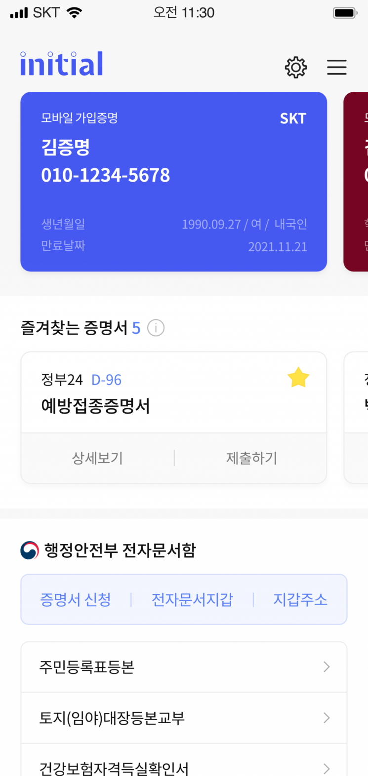 오늘부터 SKT 이니셜 앱서 등본 등 전자증명서 발급