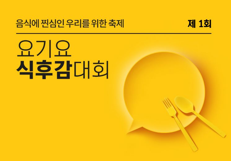 요기요, 건전리뷰 정착 위한 '식후감 대회' 개최