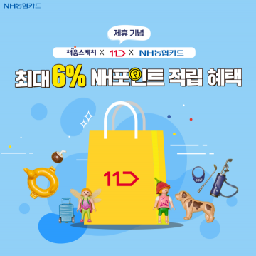NH농협카드 "채움스케치서 11번가몰 결제하면 포인트 적립"