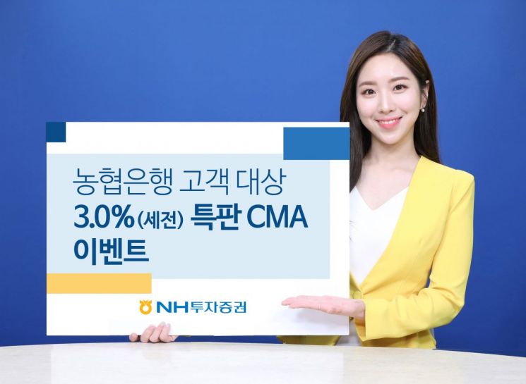 NH투자증권, 연3.0% 특판 CMA 발행어음 혜택 이벤트 진행