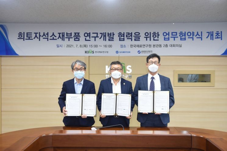 한국재료연구원-(주)삼현-성림첨단산업(주)은 8일 오후 희토자석 국산화를 위한 연구 협력을 위해 업무협약을 체결했다.
(왼쪽부터 ㈜삼현 황성호 대표이사, 한국재료연구원 이정환 원장, 성림첨단산업(주) 공군승 대표이사). 사진제공=한국재료연구원