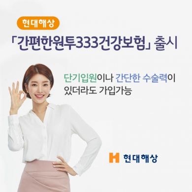 현대해상은 단기 입원이나 수술력이 있어도 가입 가능한 간편심사보험 '간편한원투333건강보험'을 출시했다고 9일 밝혔다.