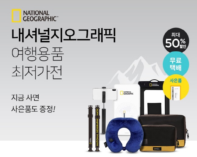 BGF리테일, 내셔널지오그래픽 여행용품 10종. [사진제공=BGF리테일]