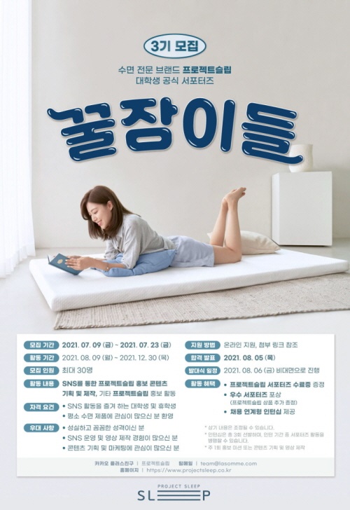프로젝트슬립, 서포터즈 '꿀잠이들 3기' 모집 포스터. [사진제공=프로젝트슬립]