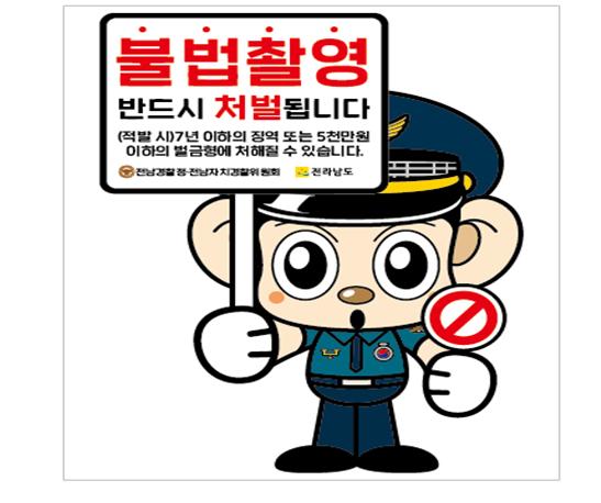 전남경찰청·전남자치경찰위원회, 피서철 불법 촬영 집중점검 나서