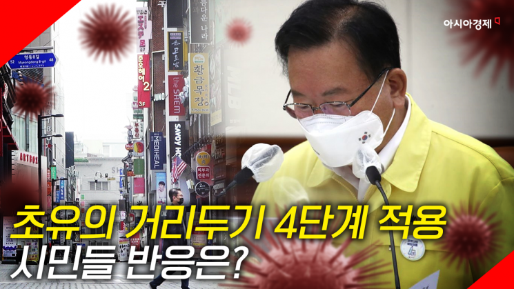 [현장영상] "코로나만 없어진다면…" 사상 초유의 '거리두기 4단계'…시민 반응은