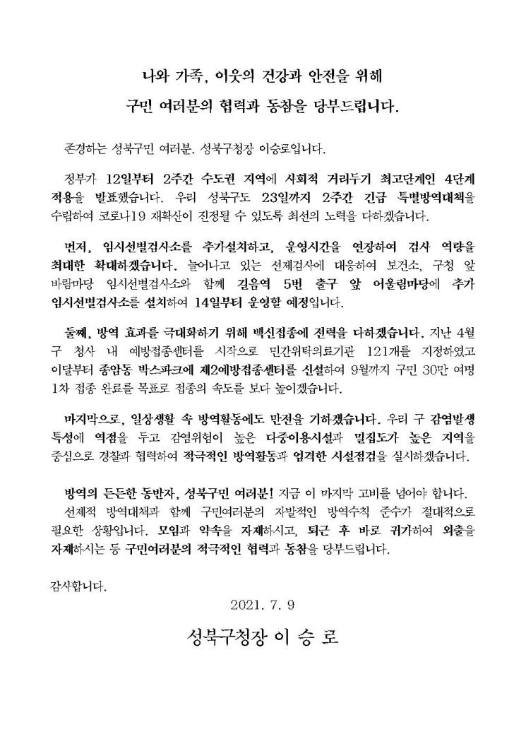 이승로 성북구청장 4차 대유행 대응 특별 담화문 발표 