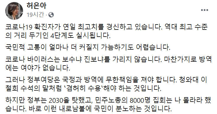 허은아 국민의힘 의원이 9일 자신의 페이스북에 코로나19 대유행 상황 관련 정부의 방역을 비판하는 글을 작성해 올렸다. [사진=페이스북 캡처]