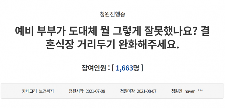 지난 8일 청와대 국민청원 게시판에는 '예비부부가 도대체 뭘 그렇게 잘못했나요? 결혼식장 거리두기 완화해주세요'라는 제목의 글이 올라왔다. [사진=청와대 국민청원 게시판 캡처]