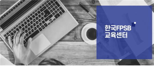 한국FPSB, 온라인 교육센터서 재무설계사 윤리교육 무료제공