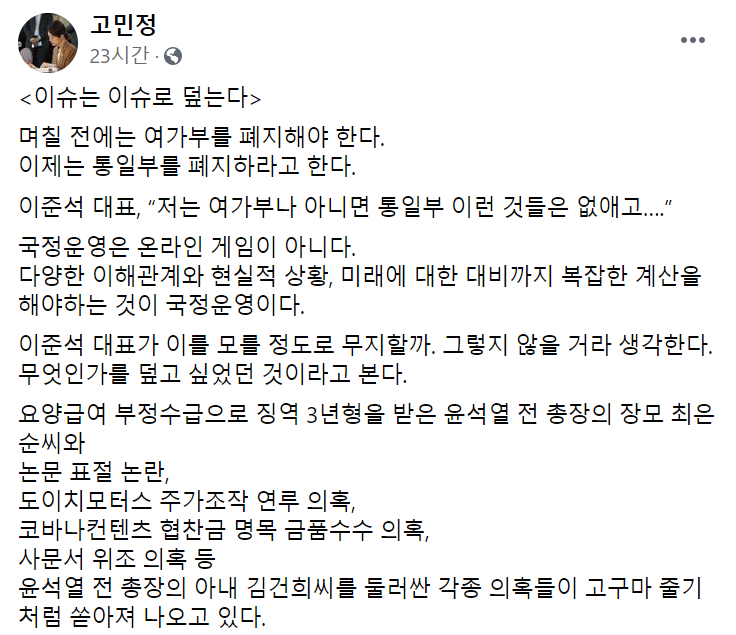 10일 고민정 더불어민주당 의원이 자신의 페이스북에서 이준석 국민의힘 대표의 '여성가족부·통일부 폐지론'은 야권 유력 대권주자인 윤석열 전 검찰총장과 관련한 의혹을 덮으려는 의도라고 주장했다. [사진=페이스북 캡처]