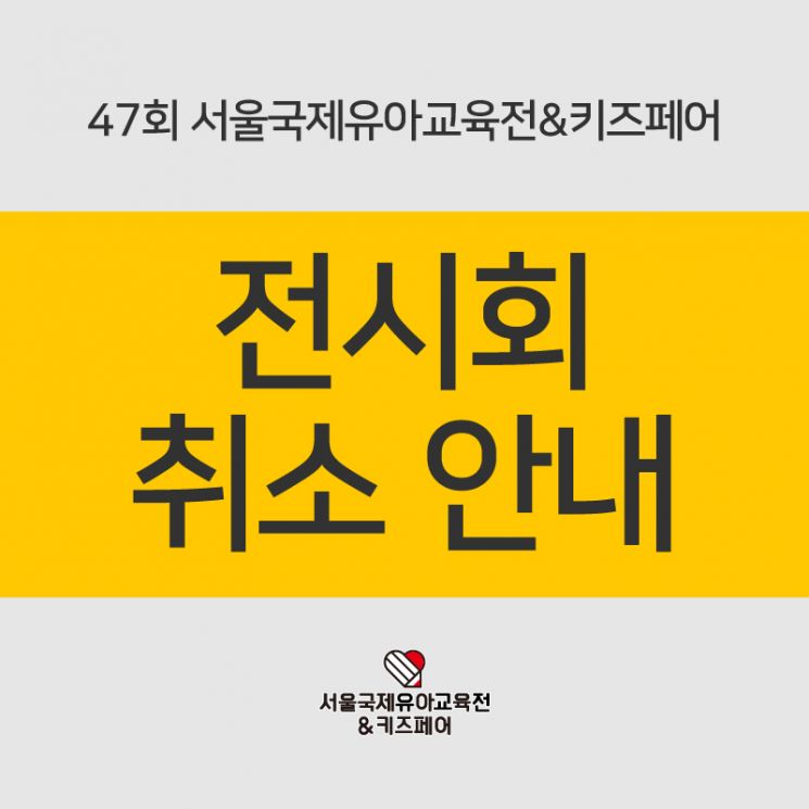 서울 강남구 코엑스에서 열린 '47회 서울국제유아교육전&키즈페어'에서 코로나19 확진자가 발생하자 주최 측인 세계전람은 홈페이지를 통해 행사 취소 사실을 알렸다. [사진=서울 국제유아교육전&키즈페어 홈페이지 캡처]