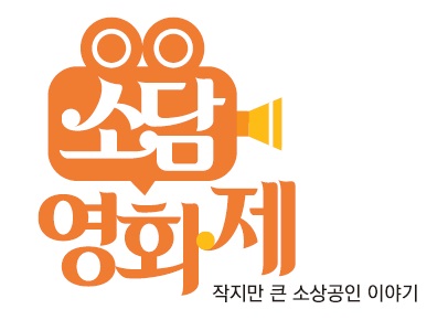 중기부 '소상공인 코로나 극복기' 소담영화제 시상…34명 수상 