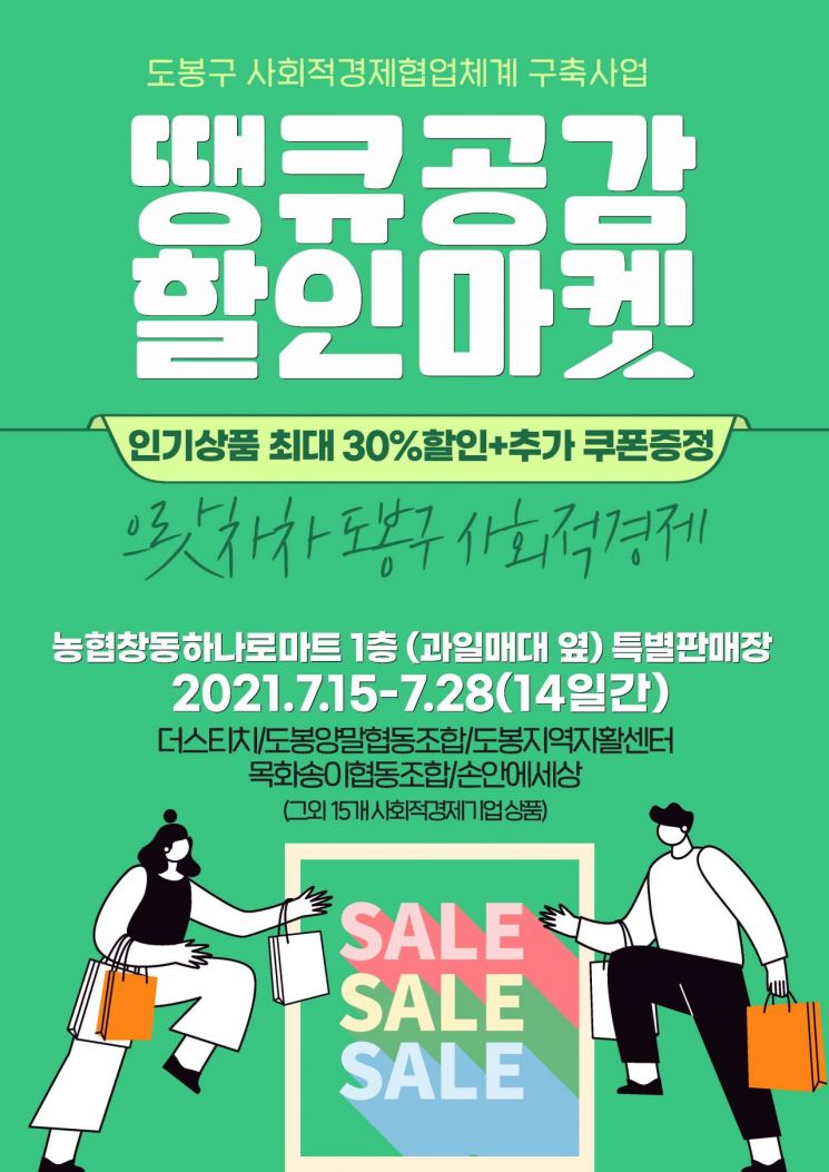 도봉구 사회적경제기업 제품 할인특판전 '땡큐공감 할인마켓' 개최