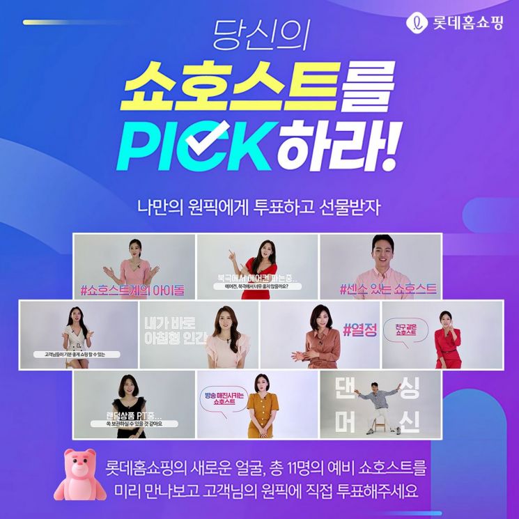롯데홈쇼핑, 쇼호스트 공개채용 고객 투표…“내가 뽑는 원픽”