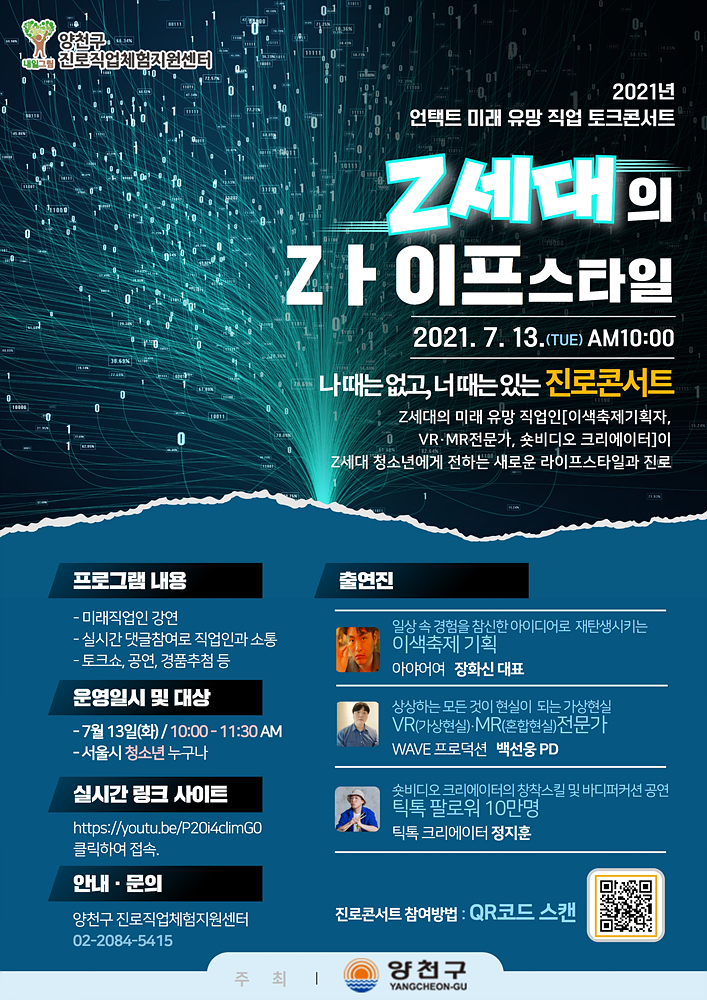 양천구, 미래 유망 직업 토크 콘서트 ‘Z세대의 Zㅏ(라)이프 스타일’ 개최