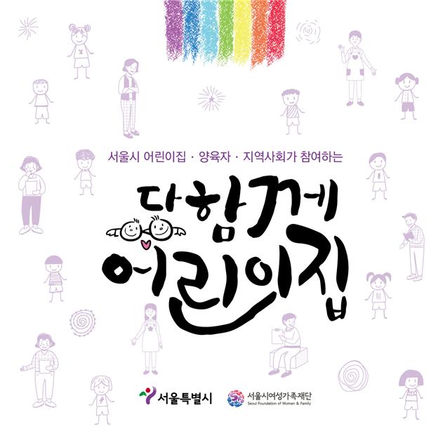 양육자-지역사회 참여형 보육…서울시 '다함께 어린이집' 8월부터 시범사업