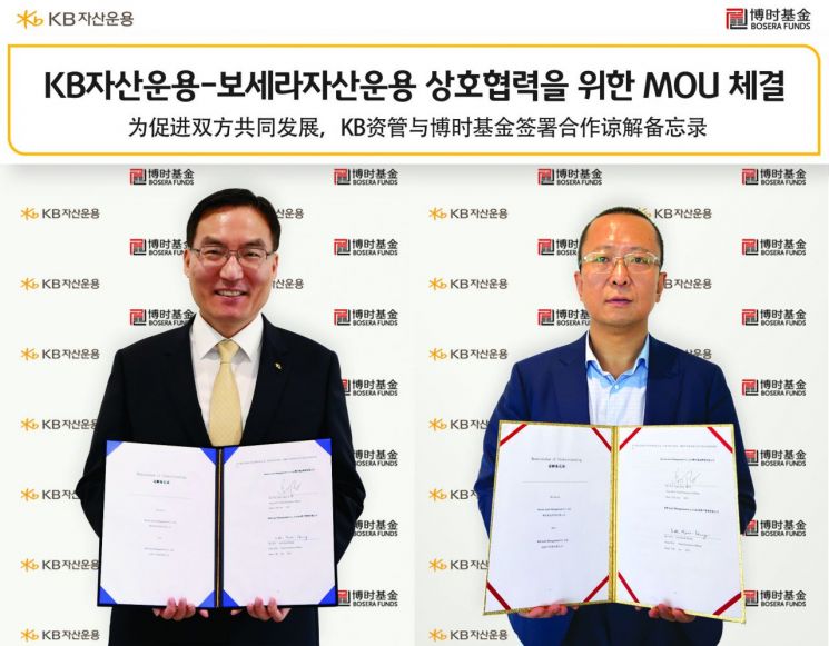 이현승 KB자산운용 대표이사(왼쪽),  가오양(Gao Yang) 보세라자산운용 대표이사가 업무협약서(MOU)를 체결하고 사진촬영을 하고 있다.