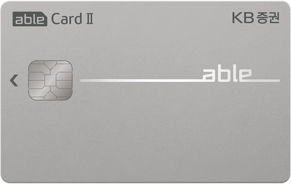 대형마트·배달앱 등 할인…KB證 '에이블 카드Ⅱ' 출시