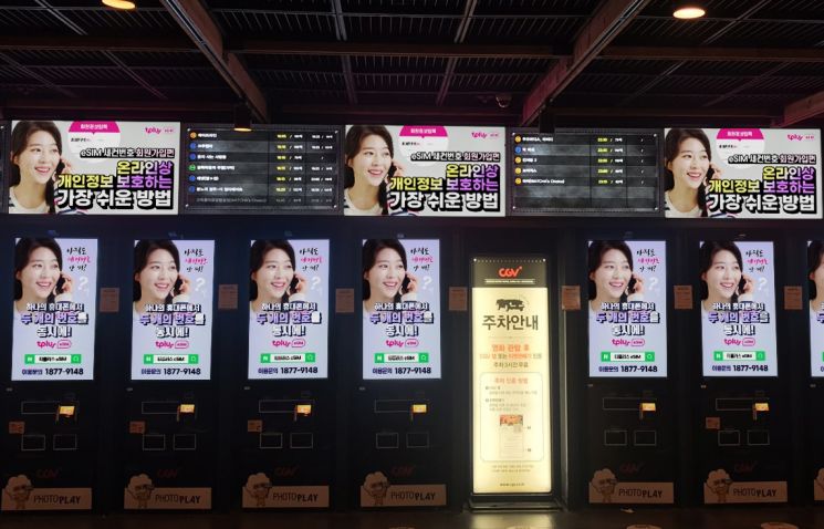 한국케이블텔레콤, CGV 극장 내 티플러스 eSIM 광고 송출