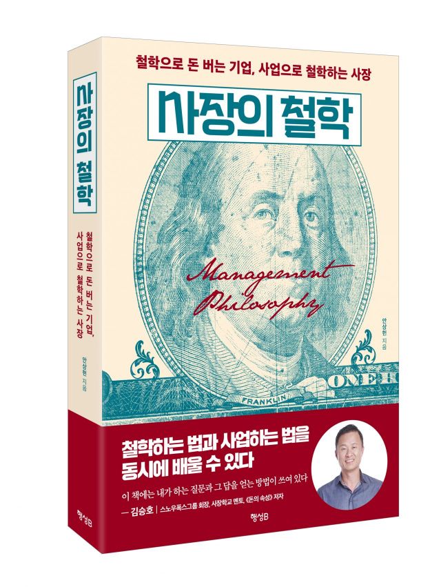 [책소개]왜 유능한 CEO들은 철학 공부에 집중하는가? … 사장의철학