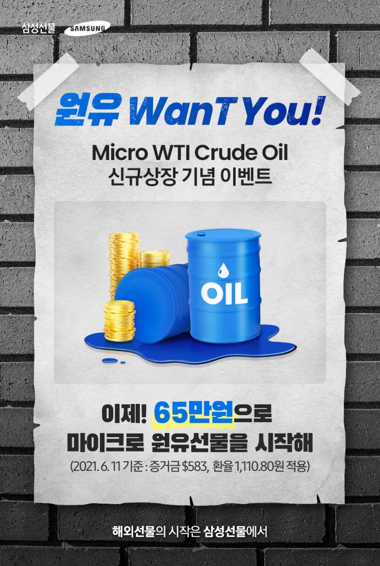 삼성선물, 마이크로 WTI 원유선물 신규상장 기념 이벤트 - 아시아경제