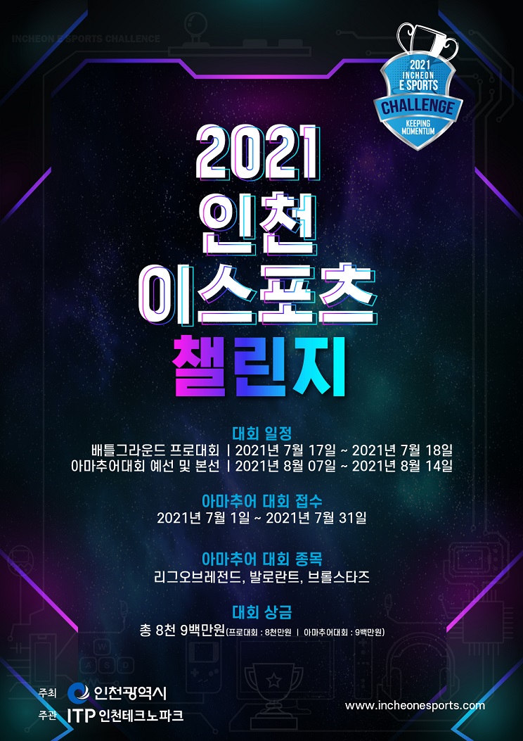e스포츠 '인천 챌린지 컵' 17일 팡파르…총 상금 8천만원