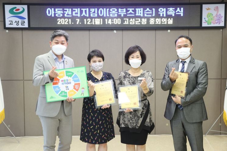 고성군, 아동을, 아동에 의한, 아동을 위한 '권리지킴이' 3인 위촉