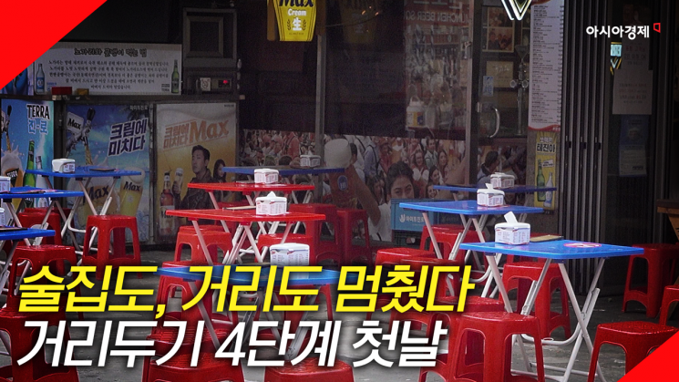 [현장영상] "코로나 없애야죠" '4단계' 시행 첫날…술집도, 거리도 '멈춤'
