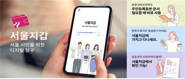 "주민등록등본·코로나 예방접종증명서 보관하세요" '디지털 서울지갑' 출시
