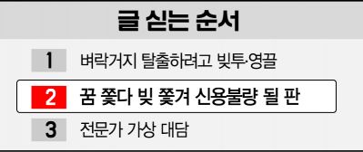 [2030 빚 경고등]"꿈 쫓다 빚 쫓겨"…신용불량·파산 위기 