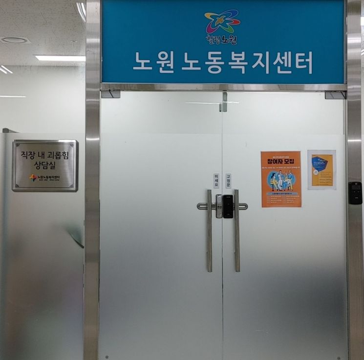 노원구 '직장내 괴롭힘 상담실' 개설 